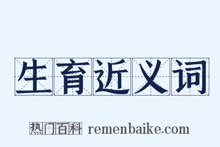 生育近义词是什么意思的图片